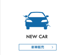 新車販売