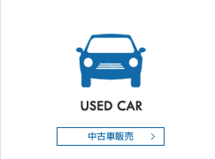 中古車販売